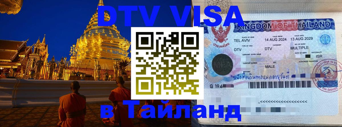 DTV виза Тайланд Канберра 