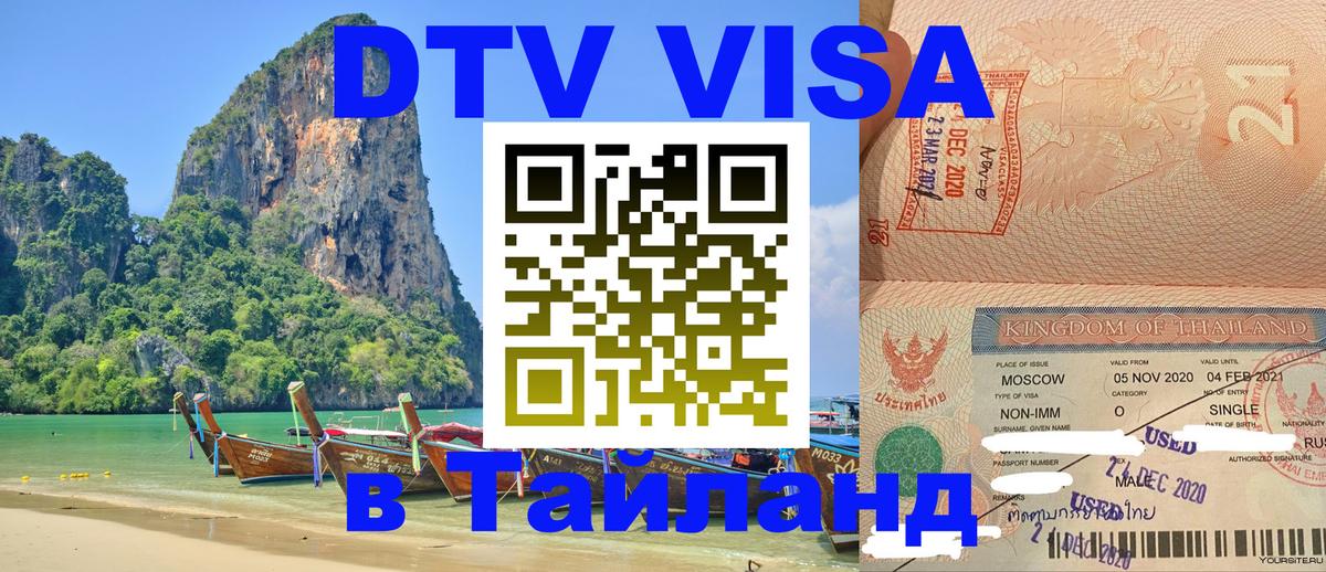 ДТВ VISA Тайланд для фрилансеров Канберра 
